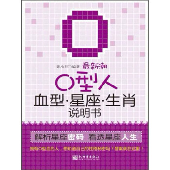 最新潮o型人血型星座生肖说明书 双色插图本 聂小丹 电子书下载 在线阅读 内容简介 评论 京东电子书频道