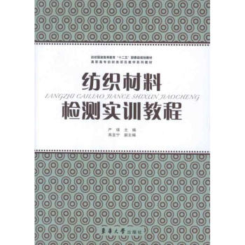 纺织材料检测实训教程 azw3格式下载