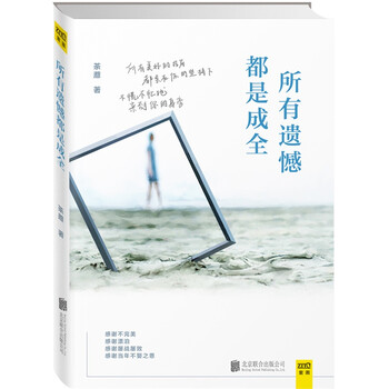 所有遗憾都是成全