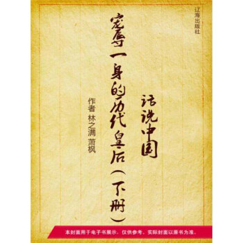 宠辱一身的历代皇后（下册）pdf/doc/txt格式电子书下载