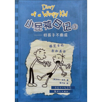 小屁孩日记3:好孩子不撒谎