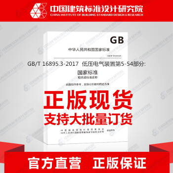 GB/T 16895.3-2017 低压电气装置第5-54部分:电气设备的选择和安装接地配