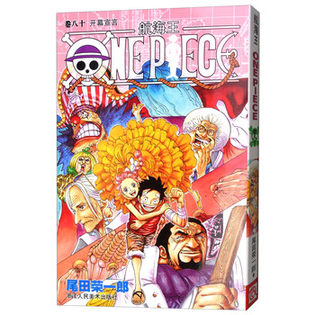 航海王:卷八十 开幕宣言