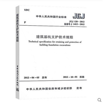 JGJ 120-2012 建筑基坑支护技术规程