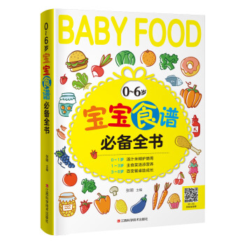 0～6岁宝宝食谱必备全书