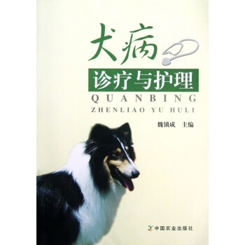 犬病诊疗与护理 魏锁成 摘要书评试读 京东图书