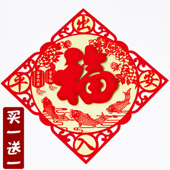 创意剪纸植绒狗年春节过年装饰福字门贴墙贴搬家乔迁新家 出入平安 33