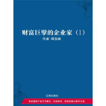 财富巨擘的企业家（1）pdf/doc/txt格式电子书下载