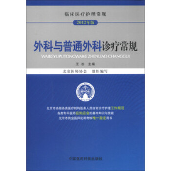 临床医疗护理常规:外科与普通外科诊疗常规