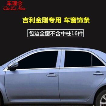 点缤吉利金刚车窗饰条装饰吉利金刚车窗亮条不锈钢饰条改装吉利汽车门