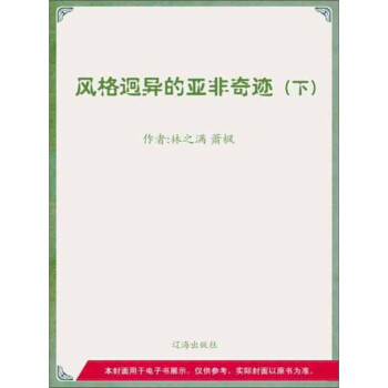 风格迥异的亚非奇迹（下）pdf/doc/txt格式电子书下载