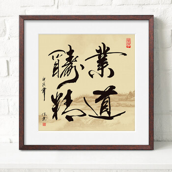 办公室装饰画 客厅挂画茶楼酒店壁画有框画 天道酬