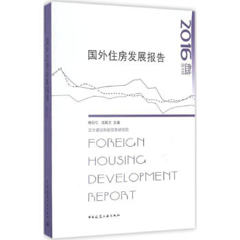 国外住房发展报告2016