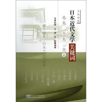 日本近代文学关键词(中日对照) pdf格式下载