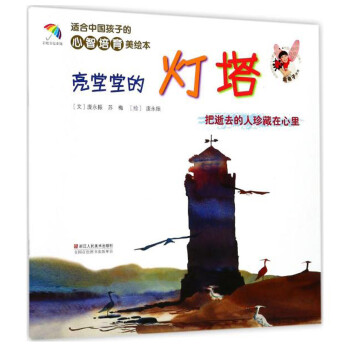 适合中国孩子的心智培育美绘本：亮堂堂的灯塔