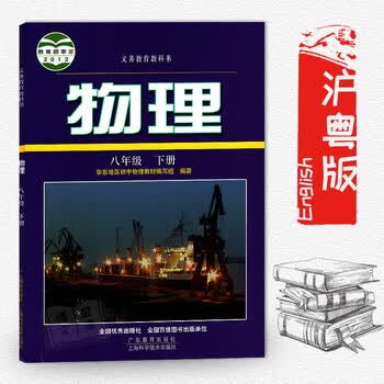 沪科版 八年级下册物理书粤沪版华东地区初中物理教材物理八年级下册