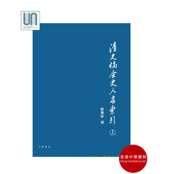 清史稿全史人名索引(上/下册)香港中华书局苏庆彬978988