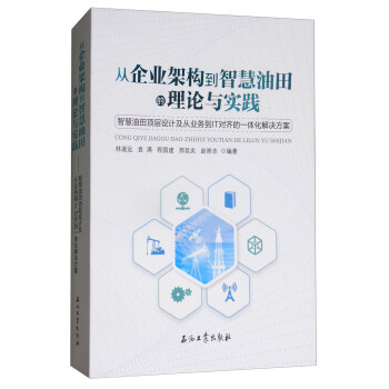 从企业架构到智慧油田的理论与实践9787518320639