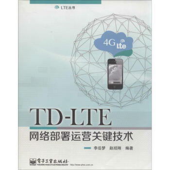 TD-LTE网络部署运营关键技术