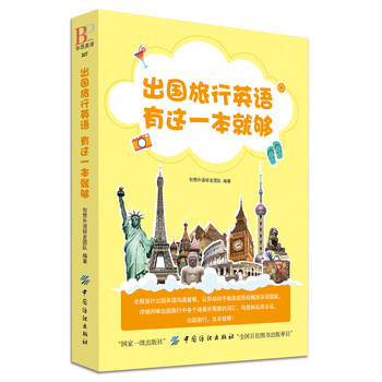 出国旅行英语有这一本就够 创想外语研发团队 摘要书评试读 京东图书