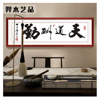 羿木客厅装饰画办公室新中式装饰挂画沙发背景墙画书房壁画牌匾有框字画带有机玻璃 天道酬勤A款 30*90红木色外框
