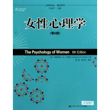 女性心理学 第6版 教材系列 心理学译丛 赵蕾吴 摘要书评试读 京东图书