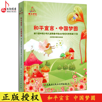 全新正版 和平宣言中国梦圆 第11届中国少年儿童歌曲卡拉ok电视大赛