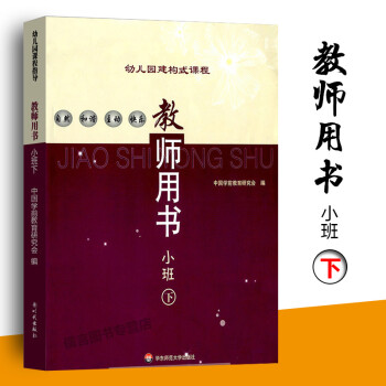 現貨 幼兒園建構式課程 教師用書小班下冊 幼兒園小班教師教學指導