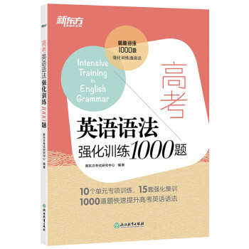 【新东方旗舰】 高考英语语法强化训练1000题 高考英语语法 千题通关新东方英语