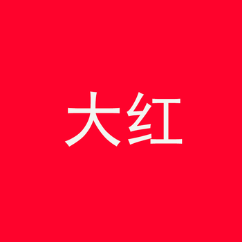 剂衣服染料黑色颜料棉麻牛仔粘纤布料染颜色旧衣翻新染色粉末 大红