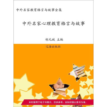 中外名家心理教育格言与故事 电子书下载 在线阅读 内容简介 评论 京东电子书频道