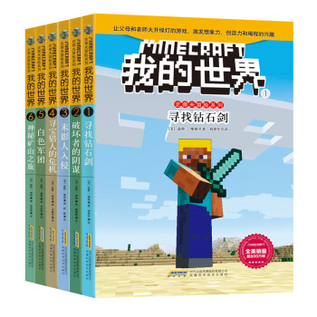 我的世界 史蒂夫冒险系列 套装共6册 中国环境标志产品绿色印刷 美 温特 摩根 摘要书评试读 京东图书