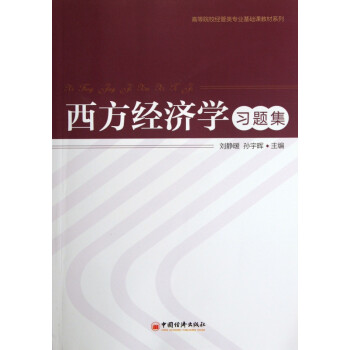 西方经济学习题集/高等院校经管类专业基础课教材系列 kindle格式下载