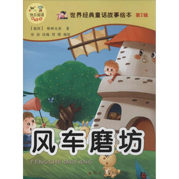 世界经典童话故事绘本(第2辑):风车磨坊