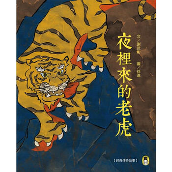 故事夜里来的老虎经典传奇故事夜里来的老虎台版原版谢武彰谢武彰小熊