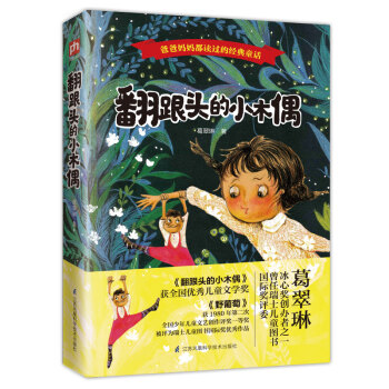 翻跟头的小木偶（平装）荣获全国优秀儿童文学奖的童话作品