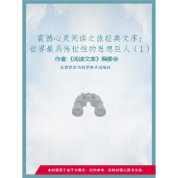 世界最具传世性的思想巨人（1）pdf/doc/txt格式电子书下载
