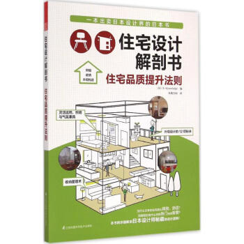 住宅设计解剖书住宅品质提升法则