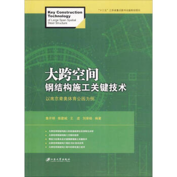 大跨空间钢结构施工关键技术