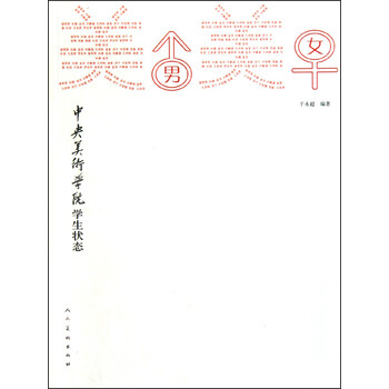 美男美女 中央美术学院学生状态 于永超 摘要书评试读 京东图书