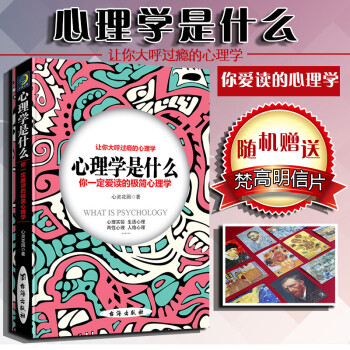 正版 心理学是什么 心灵花园著 台海出版社 心理学通俗读物 心理学实验 心理学家 生活中的心理学 两性间的心理学 心理学知识案例 随机赠送梵高明信片