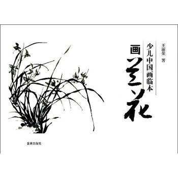 少儿中国画临本:画兰花 [3-6岁]