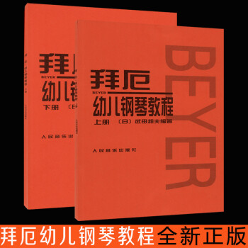 套裝共2冊 適合兒童用的初級鋼琴課本 人民音樂出版社 武田邦夫 pdf