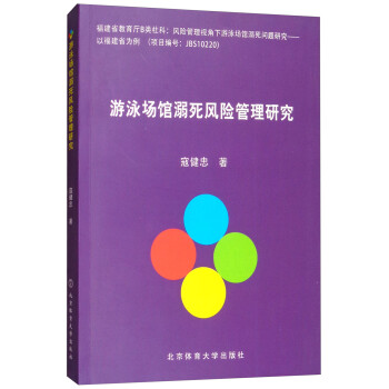 游泳场馆溺死风险管理研究