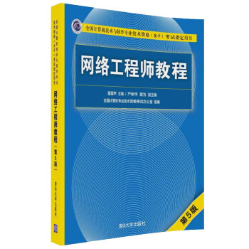 包邮 网络工程师教程（5版）2018新版软考书籍  网络工程师考试教程书籍