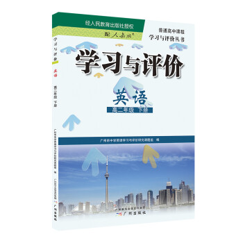 学习与评价：英语·高二年级 下册_高二学习资料