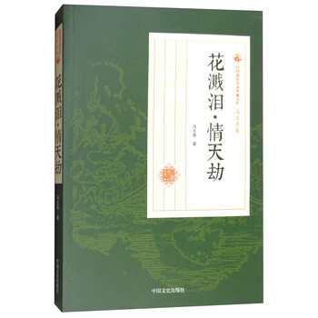 民国通俗小说典藏文库 冯玉奇卷 花溅泪情天劫 冯玉奇 摘要书评试读 京东图书