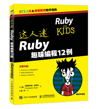 达人迷ruby趣味编程12例 美 克里斯托弗 豪普特 Christopher Haupt 摘要书评试读 京东图书