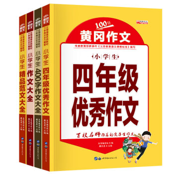 小学生四年级作文书大全4本精品作文大全300字作文大全400子作文大全四年级人教版 摘要书评试读 京东图书