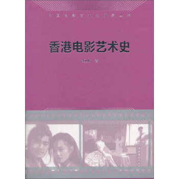 香港电影艺术史/中国电影艺术史研究丛书